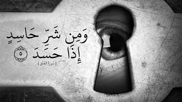 ماذا ورد عن لفظ الحسد في القرآن الكريم؟