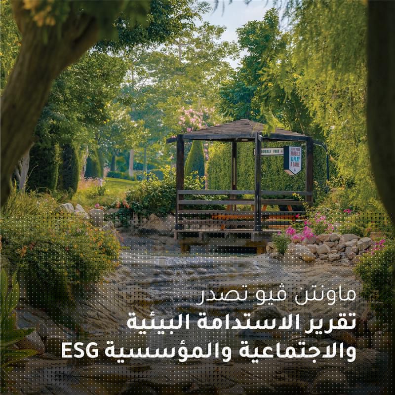 ماونتن ڤيو تؤكد التزامها بأفضل ممارسات الاستدامة والحوكمة البيئية والاجتماعية لدعم تحقيق رؤية مصر 2030