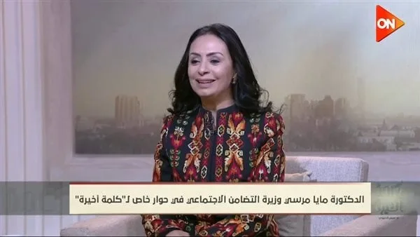 مايا مرسي: الحماية الاجتماعية طريقٌ نحو التمكين الاقتصادي وكرامة المواطن (فيديو)