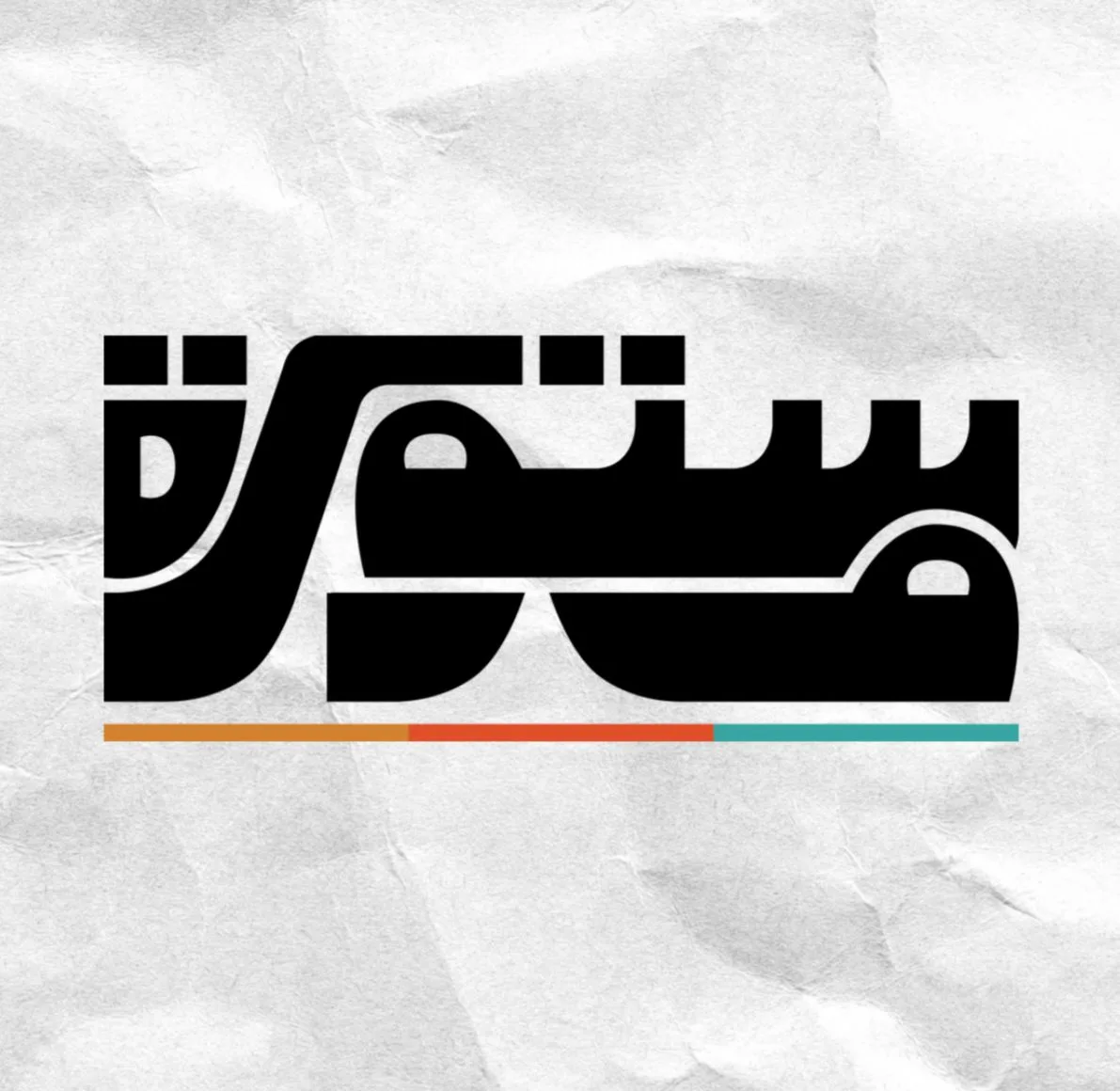 مبادرة “مستورة”.. مشروع طلابي لتمكين نساء حارة الزبالين