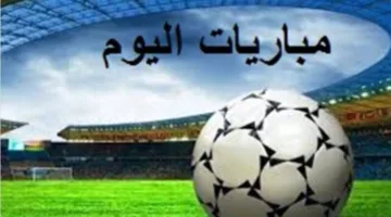 مباريات اليوم الأربعاء 28-5-2025: ريال بيتيس يواجه تشيلسي في الصدارة