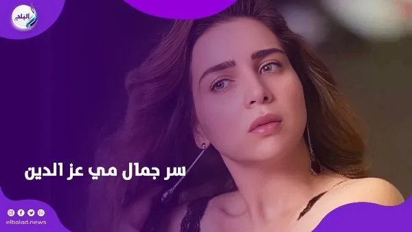 مبستخدمش مواد كيميائية.. مي عز الدين تكشف سر جمالها