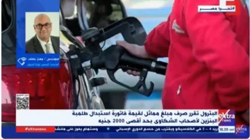 متحدث وزارة البترول لـ”إكسترا نيوز”: الوزارة استجابت بسرعة لشكاوى المواطنين بشأن البنزين.