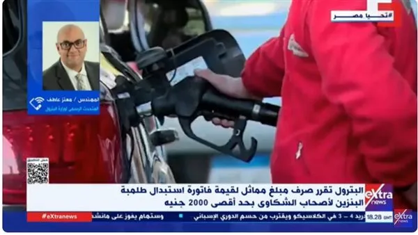 متحدث وزارة البترول لـ”إكسترا نيوز”: الوزارة استجابت بسرعة لشكاوى المواطنين بشأن البنزين. متحدث وزارة البترول لـ”إكسترا نيوز”: الوزارة استجابت بسرعة لشكاوى المواطنين بشأن البنزين.