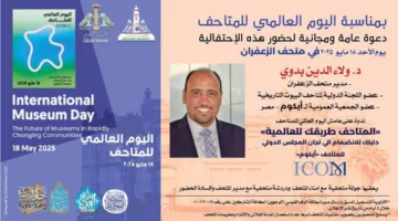 متحف الزعفران يحيي اليوم العالمي للمتاحف غداً