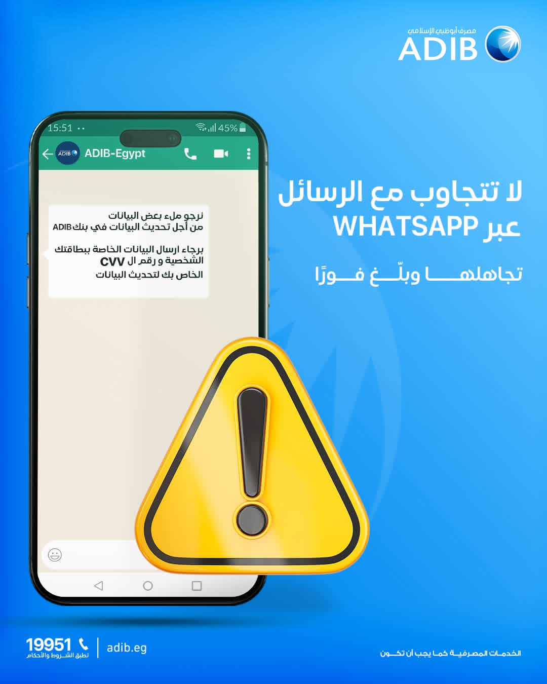 متشاركش بياناتك.. تحذير جديد من مصرف أبوظبي الإسلامي لعملائه