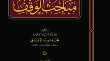 متوفر في جناح الأوقاف بمعرض الكتاب.. مركز الدراسات الوقفية يصدر كتاب &laquo;مباحث الوقف&raquo;