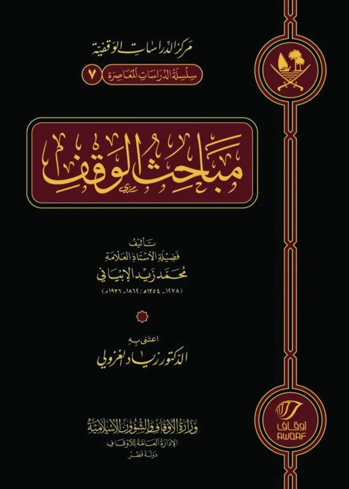 متوفر في جناح الأوقاف بمعرض الكتاب.. مركز الدراسات الوقفية يصدر كتاب «مباحث الوقف» متوفر في جناح الأوقاف بمعرض الكتاب.. مركز الدراسات الوقفية يصدر كتاب «مباحث الوقف»