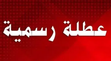 متى ت  بدأت عطلات يونيو 2025؟ جدول العطلات الرسمية للموظفين في مصر.