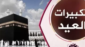 متى تبدأ تكبيرات عيد الأضحى لعام 2025؟ الأوقاف توضح التوقيت وصيغ التكبير.