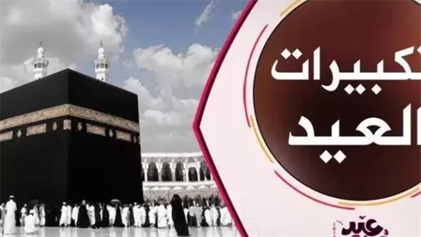 متى تبدأ تكبيرات عيد الأضحى لعام 2025؟ الأوقاف توضح التوقيت وصيغ التكبير. متى تبدأ تكبيرات عيد الأضحى لعام 2025؟ الأوقاف توضح التوقيت وصيغ التكبير.