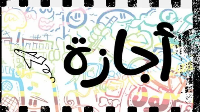 متى ستبدأ إجازة عيد الأضحى 2025 للموظفين؟.. أطول عطلة مدفوعة رسمياً.