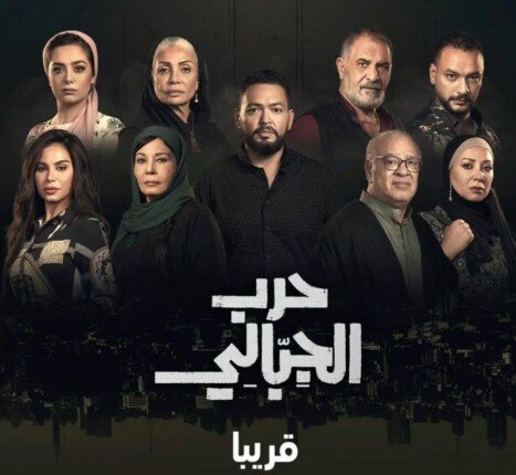 متى وأين يمكن مشاهدة مسلسل حرب الجبالي لأحمد رزق؟