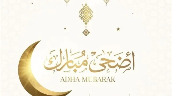 متى يبدأ إجازة عيد الأضحى 2025.. وكم يوم ستكون للموظفين؟ متى يبدأ إجازة عيد الأضحى 2025.. وكم يوم ستكون للموظفين؟