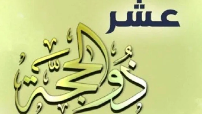 متى يبدأ شهر ذي الحجة في 2025؟ وما هي أفضل الأدعية؟