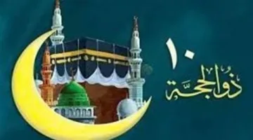 متى يبدأ صوم الأيام العشر الأولى من ذي الحجة؟