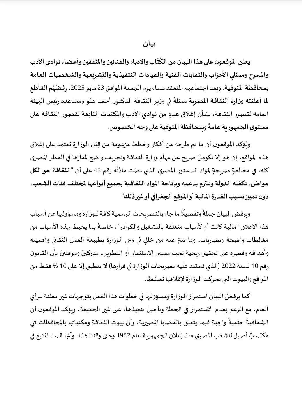 مثقفو المنوفية يعلنون رفضهم لإغلاق قصور الثقافة ويهددون بسحب الثقة من «هنّو» مثقفو المنوفية يعلنون رفضهم لإغلاق قصور الثقافة ويهددون بسحب الثقة من «هنّو»