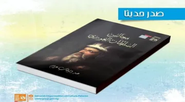 “مجالس السلطان الغوري” تأليف عبد الوهاب عزام: إصدار حديث من قصور الثقافة