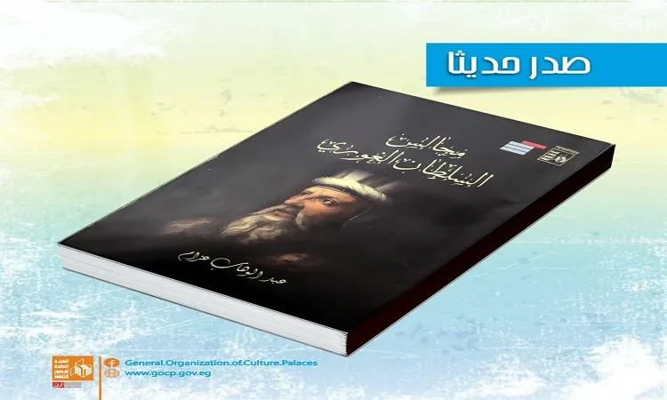“مجالس السلطان الغوري” تأليف عبد الوهاب عزام: إصدار حديث من قصور الثقافة “مجالس السلطان الغوري” تأليف عبد الوهاب عزام: إصدار حديث من قصور الثقافة