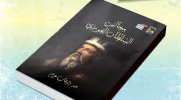 “مجالس السلطان الغوري”: تتبع حيوية الفكر والثقافة في مصر
