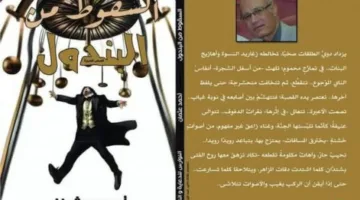 مجدي جعفر: نقد المجموعة القصصية “السقوط من البندول” للكاتب أحمد عثمان في منتدى السرديات.