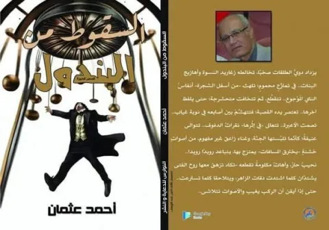 مجدي جعفر: نقد المجموعة القصصية “السقوط من البندول” للكاتب أحمد عثمان في منتدى السرديات. مجدي جعفر: نقد المجموعة القصصية “السقوط من البندول” للكاتب أحمد عثمان في منتدى السرديات.