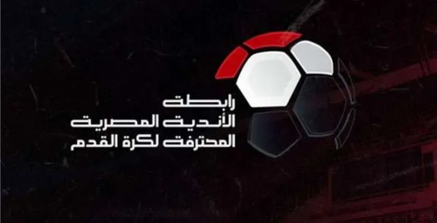 مجلس إدارة الرابطة يوجه دعوة لرؤساء الأندية لبحث اقتراحات موسم 2025-2026