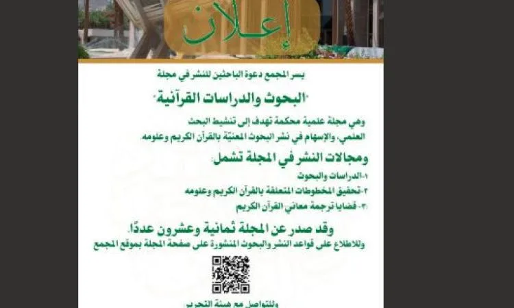 مجمع الملك فهد يوجه دعوة للباحثين لنشر أبحاثهم في مجلة الدراسات القرآنية. مجمع الملك فهد يوجه دعوة للباحثين لنشر أبحاثهم في مجلة الدراسات القرآنية.
