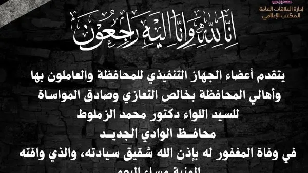 محافظ الجيزة ينعى شقيق محافظ الوادي الجديد
