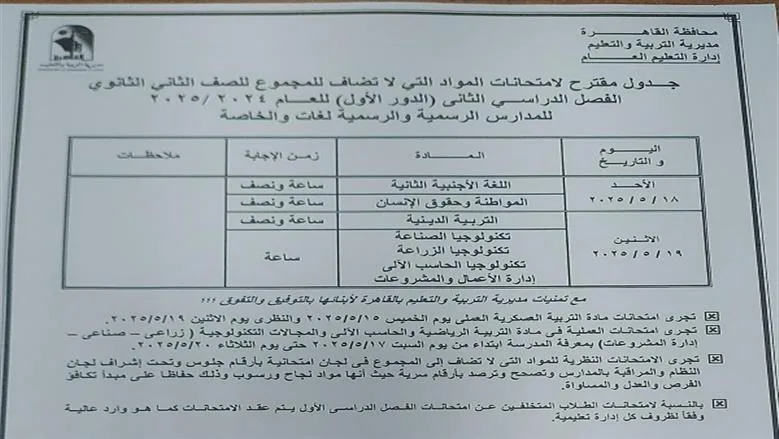 محافظ القاهرة يعتمد جدول امتحانات الترم الثاني 2025 ويوجه بتطبيق الإجراءات الوقائية محافظ القاهرة يعتمد جدول امتحانات الترم الثاني 2025 ويوجه بتطبيق الإجراءات الوقائية