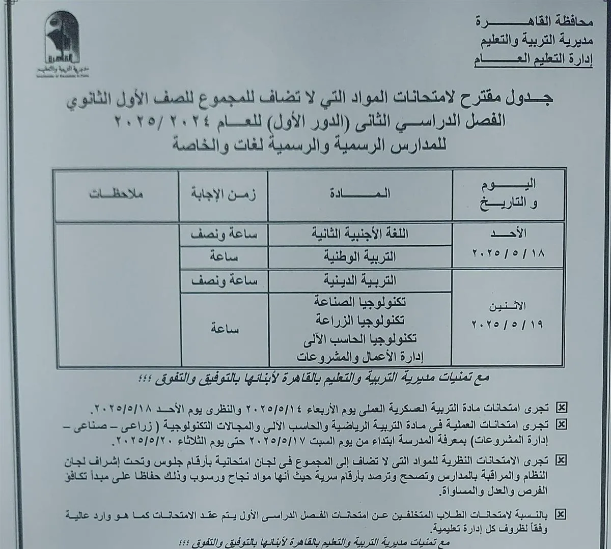 محافظ القاهرة يعتمد جدول امتحانات الفصل الدراسي الثاني للعام الدراسي 2024 / 2025