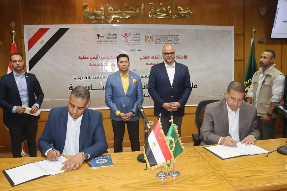 محافظ القليوبية ووزير الشباب والرياضة يشهدان توقيع اتفاقية للتعاون في تنظيم الإعلانات ضمن المؤسسات الشبابية