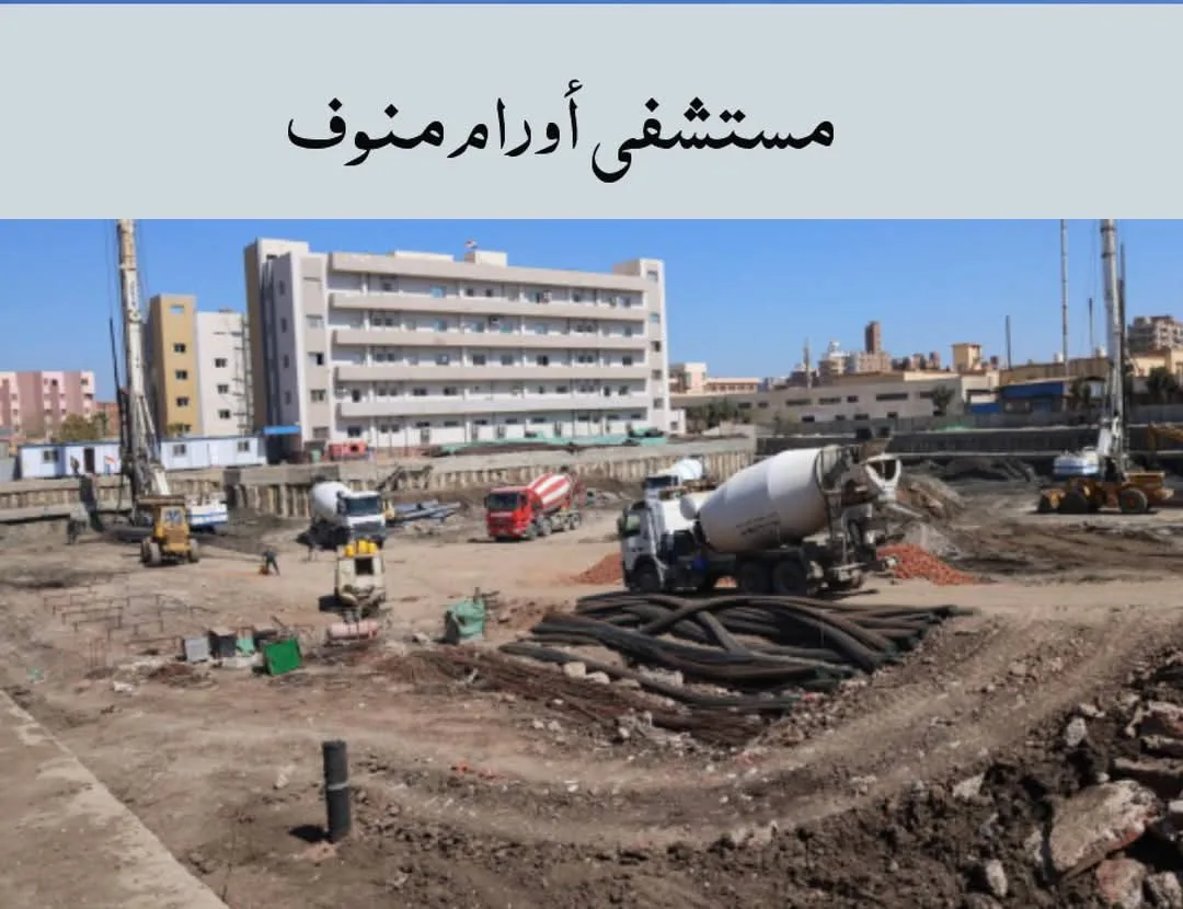محافظ المنوفية: مشاريع طبية ضخمة في المحافظة بتكلفة تصل إلى 4.5 مليار جنيه | صور
