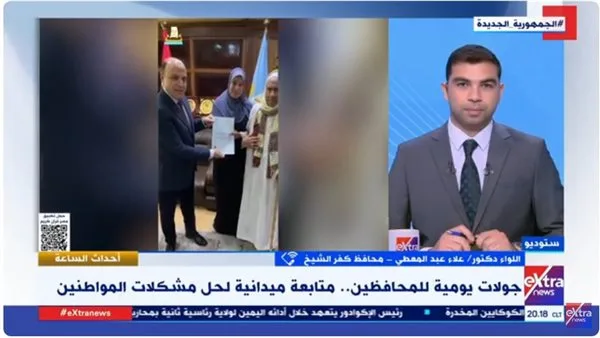 محافظ كفر الشيخ لـ”إكسترا نيوز”: نستقبل الشكاوى بوسائل متعددة ونعمل جاهدين على إيجاد الحلول محافظ كفر الشيخ لـ”إكسترا نيوز”: نستقبل الشكاوى بوسائل متعددة ونعمل جاهدين على إيجاد الحلول