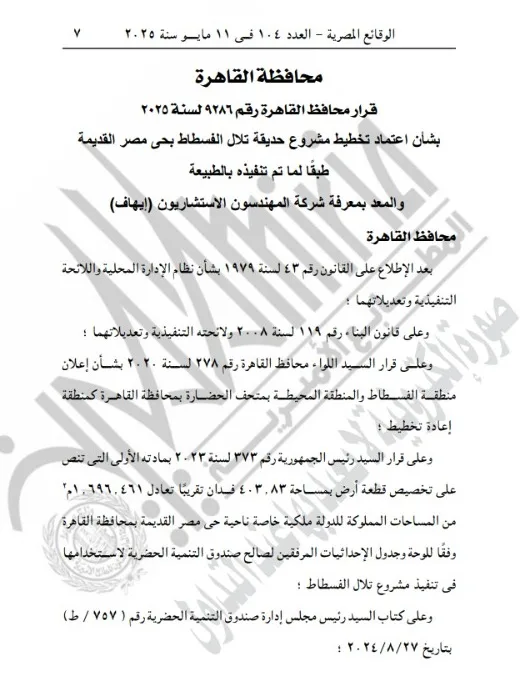 محافظة القاهرة: اعتماد تخطيط مشروع حديقة تلال الفسطاط بحي مصر القديمة محافظة القاهرة: اعتماد تخطيط مشروع حديقة تلال الفسطاط بحي مصر القديمة