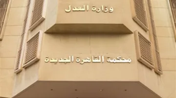 محكمة القاهرة الجديدة العمالية تأمر المهن الطبية بدفع تعويض قدره 726 ألف جنيه لعامل تم فصله بشكل تعسفي.