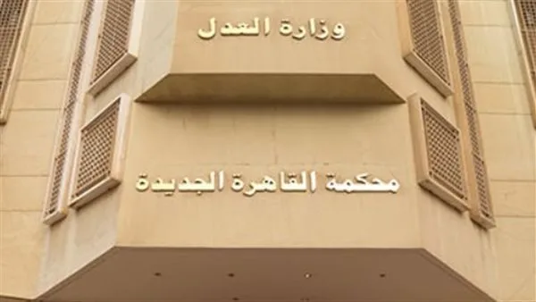 محكمة القاهرة الجديدة العمالية تأمر المهن الطبية بدفع تعويض قدره 726 ألف جنيه لعامل تم فصله بشكل تعسفي.