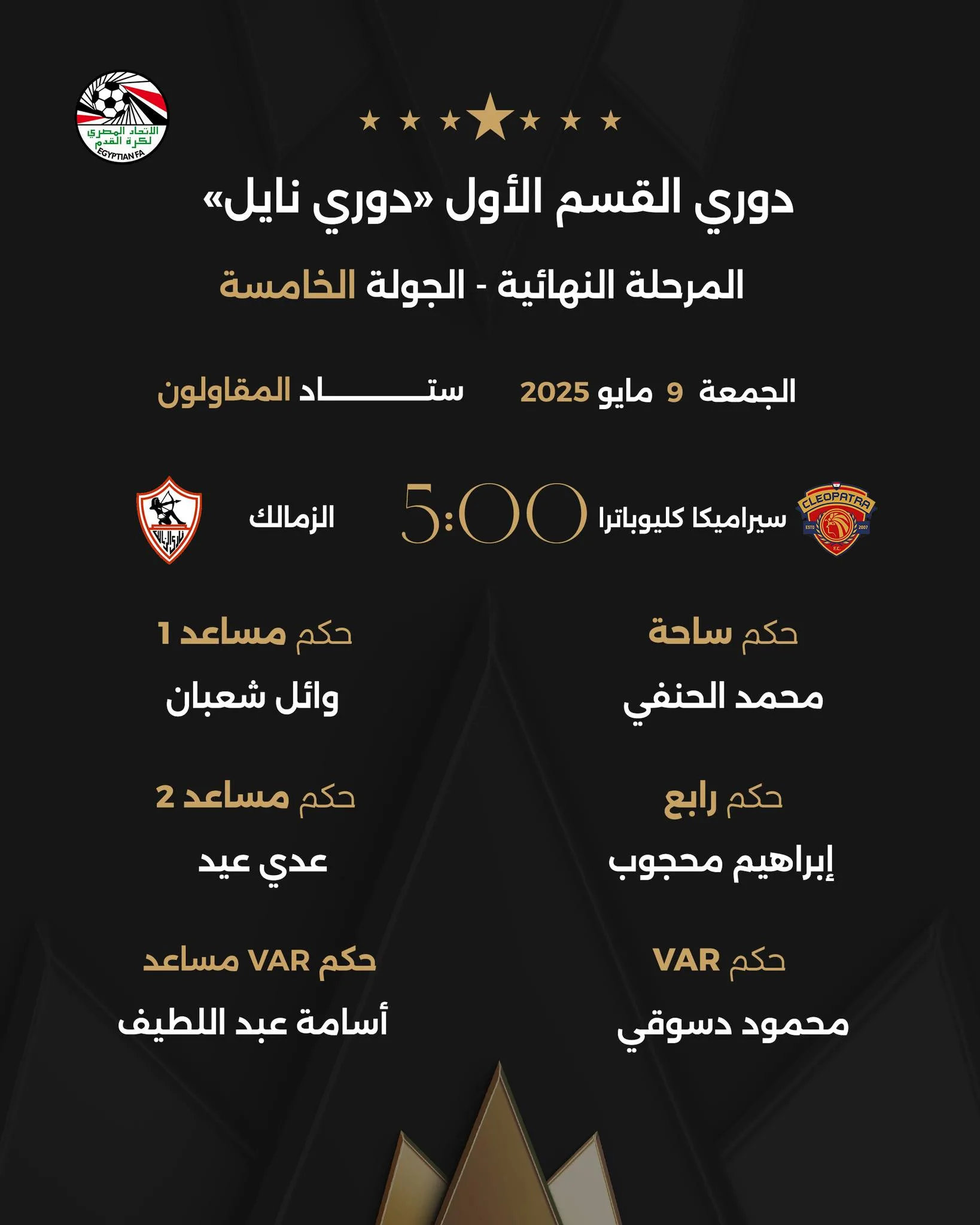 محمد الحنفي حكمًا لمباراة الزمالك وسيراميكا كليوباترا.. وطارق مجدي لـ لقاء بيراميدز والبنك الأهلي
