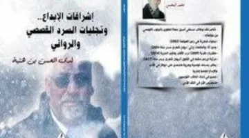 محمد المحسن: الكاتب التونسي المتميز محسن بن هنية يتناول مظاهر الإبداع الأدبي في الرواية