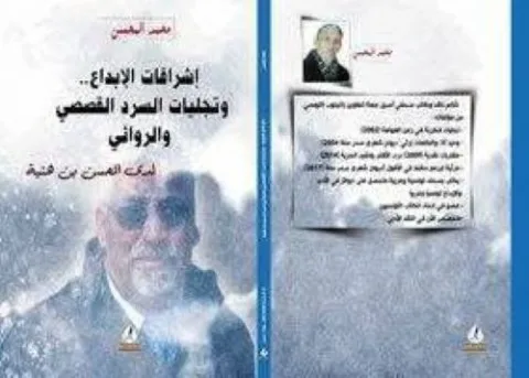 محمد المحسن: الكاتب التونسي المتميز محسن بن هنية يتناول مظاهر الإبداع الأدبي في الرواية