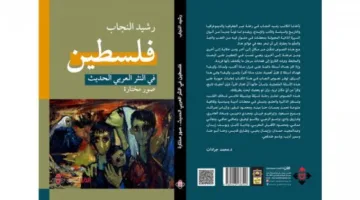 محمد جواد فارس: تحليل لكتاب رشيد النجاب.. فلسطين في الأدب العربي الحديث.. اختيارات مختارة