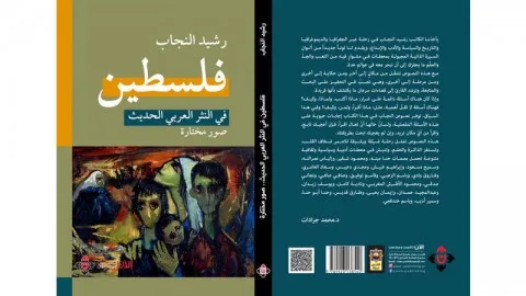 محمد جواد فارس: تحليل لكتاب رشيد النجاب.. فلسطين في الأدب العربي الحديث.. اختيارات مختارة محمد جواد فارس: تحليل لكتاب رشيد النجاب.. فلسطين في الأدب العربي الحديث.. اختيارات مختارة
