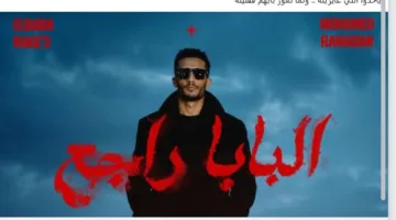 محمد رمضان يحقق ضجة.. إصدار أغنية جديدة مع رسالة مبهمة