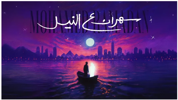 محمد رمضان يطرح أغنيته الجديدة "سهران ع النيل" عبر منصاته الرسمية