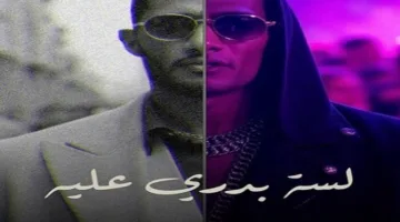 محمد رمضان يطلق أغنيته الجديدة “لسه بدري عليه” اليوم.