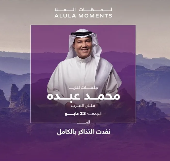 محمد عبده يشارك في حفلات ليالي العلا.. الموعد والمكان