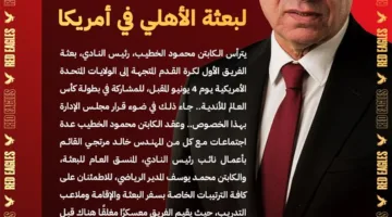 محمود الخطيب يتولى رئاسة بعثة الأهلي في كأس العالم للأندية بالولايات المتحدة