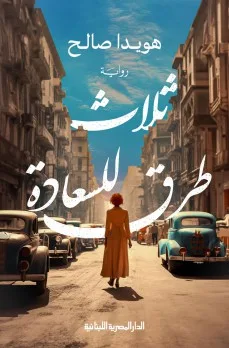 محمود الدخيل: فن السرد في رواية “ثلاث طرق للسعادة” محمود الدخيل: فن السرد في رواية “ثلاث طرق للسعادة”