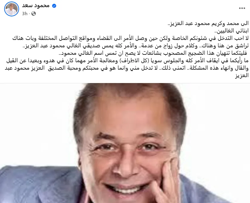 محمود سعد يلزم نجلي محمود عبد العزيز بإنهاء الضجيج