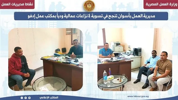 مديرية العمل بأسوان تحقق تسوية ودية لأربع نزاعات عمالية مديرية العمل بأسوان تحقق تسوية ودية لأربع نزاعات عمالية